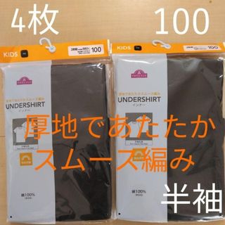 ☆4枚セット☆子供用下着　100cm肌着　キッズ用半袖シャツ男女兼用綿100%(その他)