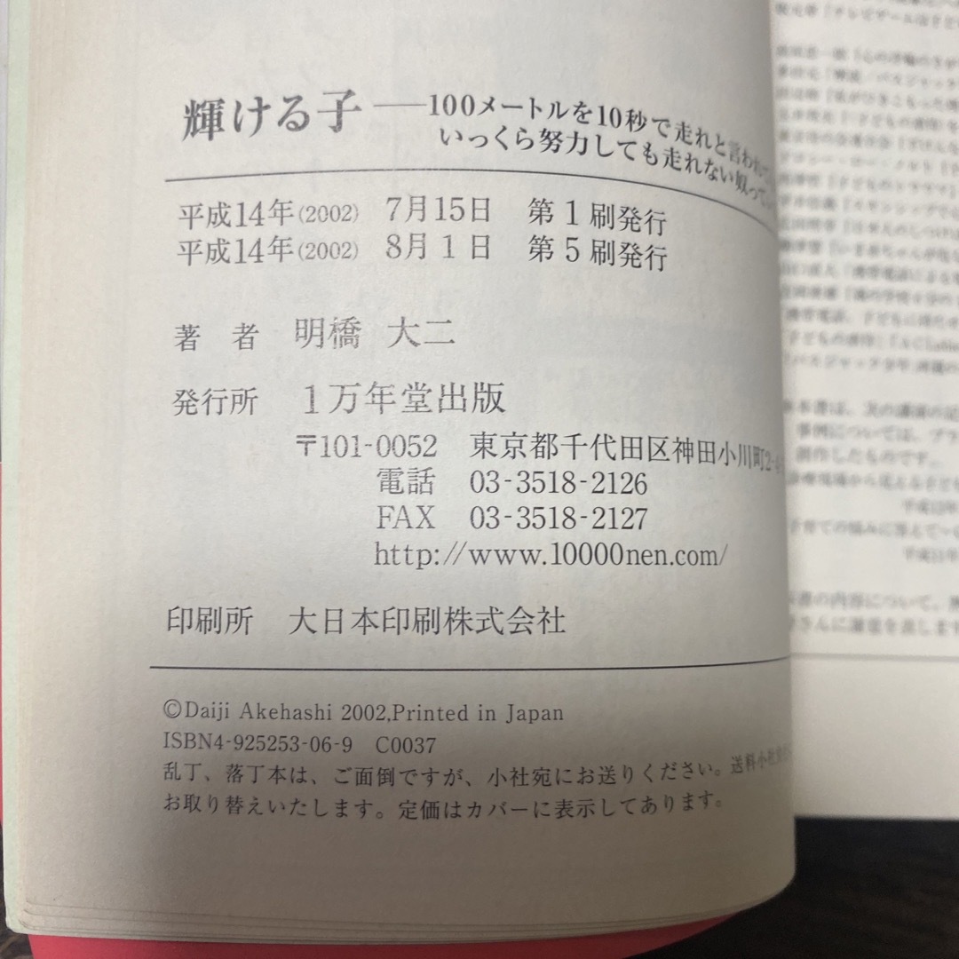 輝ける子 100メートルを10秒で走れと言われてもさ、いっくら努力しても走れ・・ エンタメ/ホビーの本(人文/社会)の商品写真