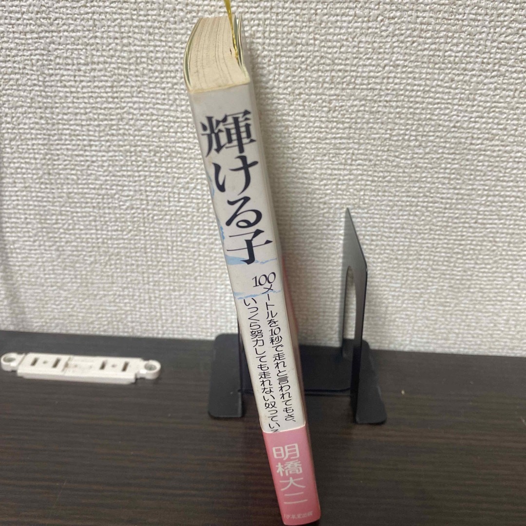 輝ける子 100メートルを10秒で走れと言われてもさ、いっくら努力しても走れ・・ エンタメ/ホビーの本(人文/社会)の商品写真