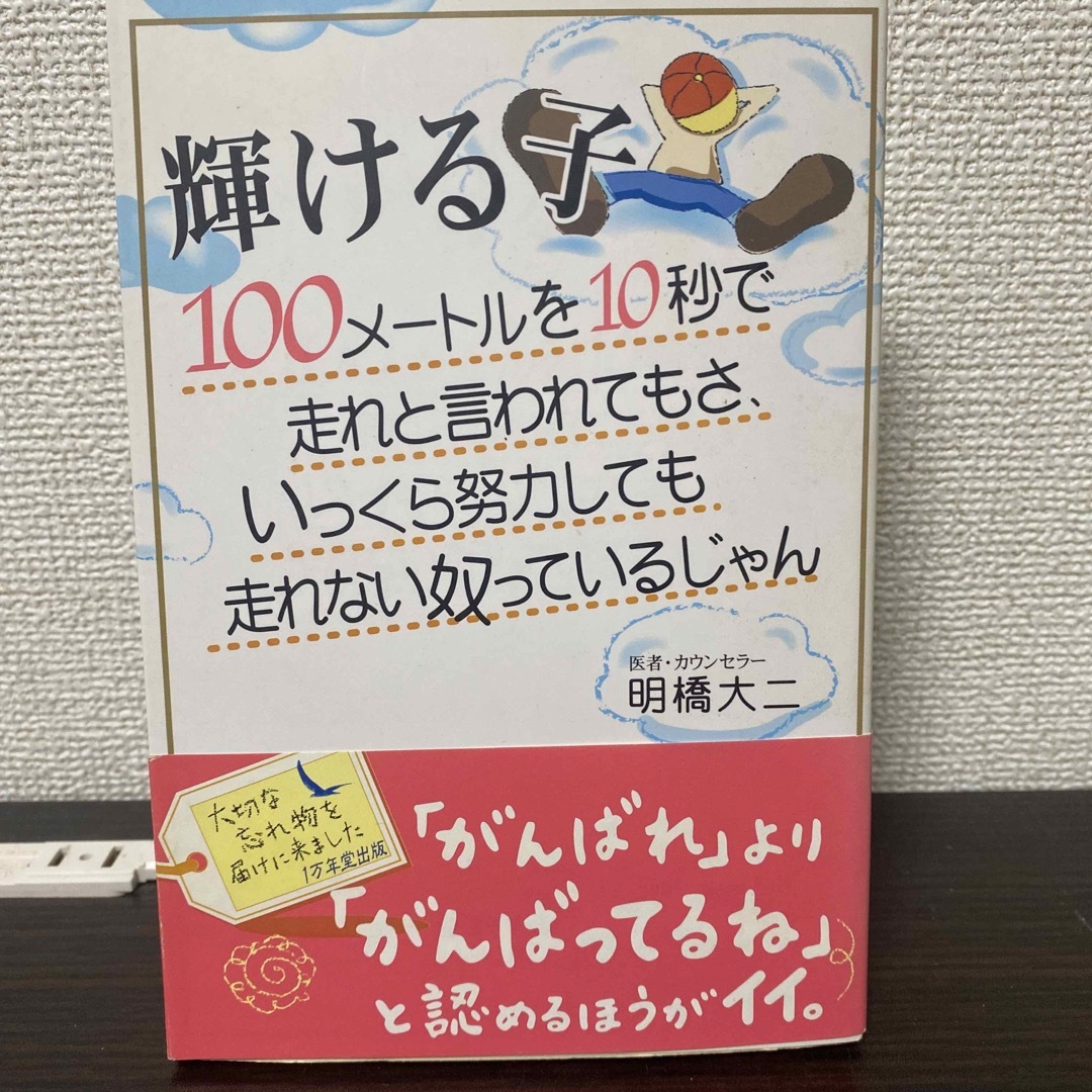 輝ける子 100メートルを10秒で走れと言われてもさ、いっくら努力しても走れ・・ エンタメ/ホビーの本(人文/社会)の商品写真