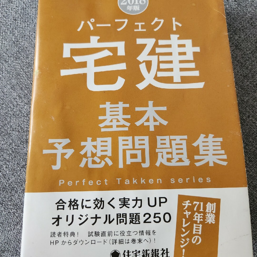 パーフェクト宅建基本予想問題集 エンタメ/ホビーの本(資格/検定)の商品写真