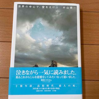 ショウガクカン(小学館)の世界の中心で、愛をさけぶ(文学/小説)