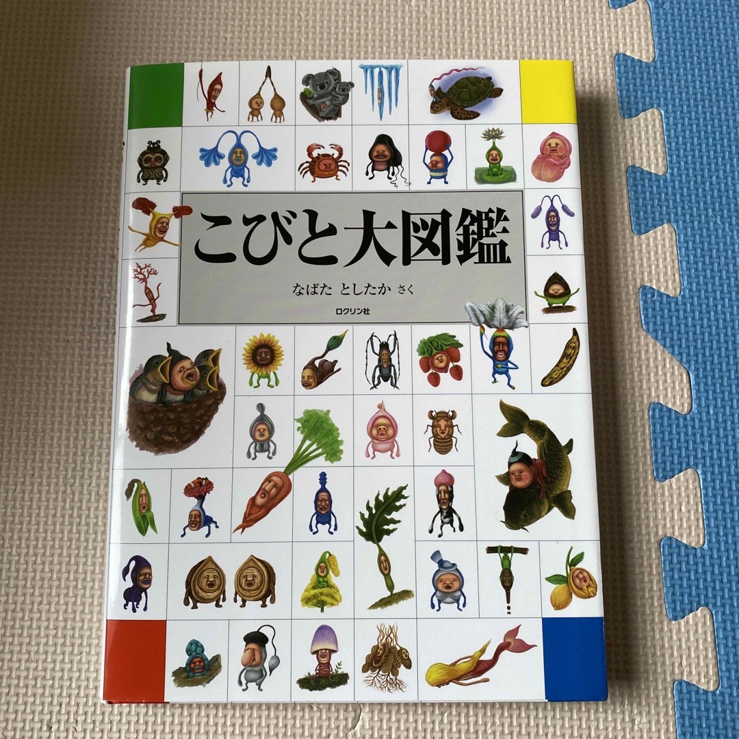 こびと大図鑑 エンタメ/ホビーの本(絵本/児童書)の商品写真