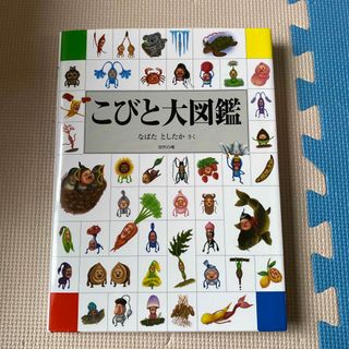 こびと大図鑑(絵本/児童書)