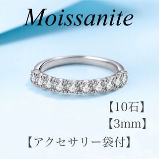 モアサナイト リング　3mm 10石　【T3】　【アクセサリー袋付】