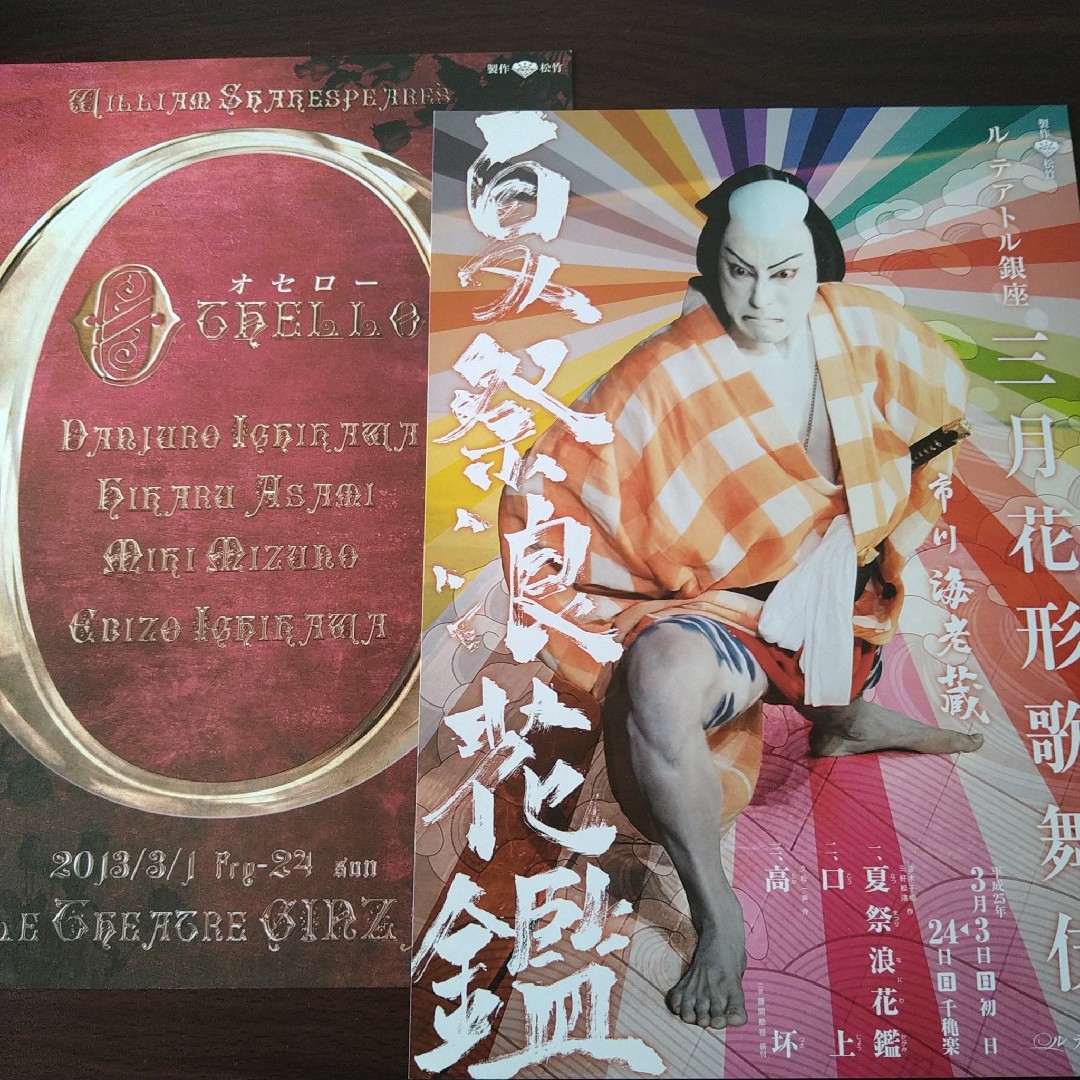 市川團十郎　海老蔵時代　舞台フライヤー2点 エンタメ/ホビーのタレントグッズ(男性タレント)の商品写真