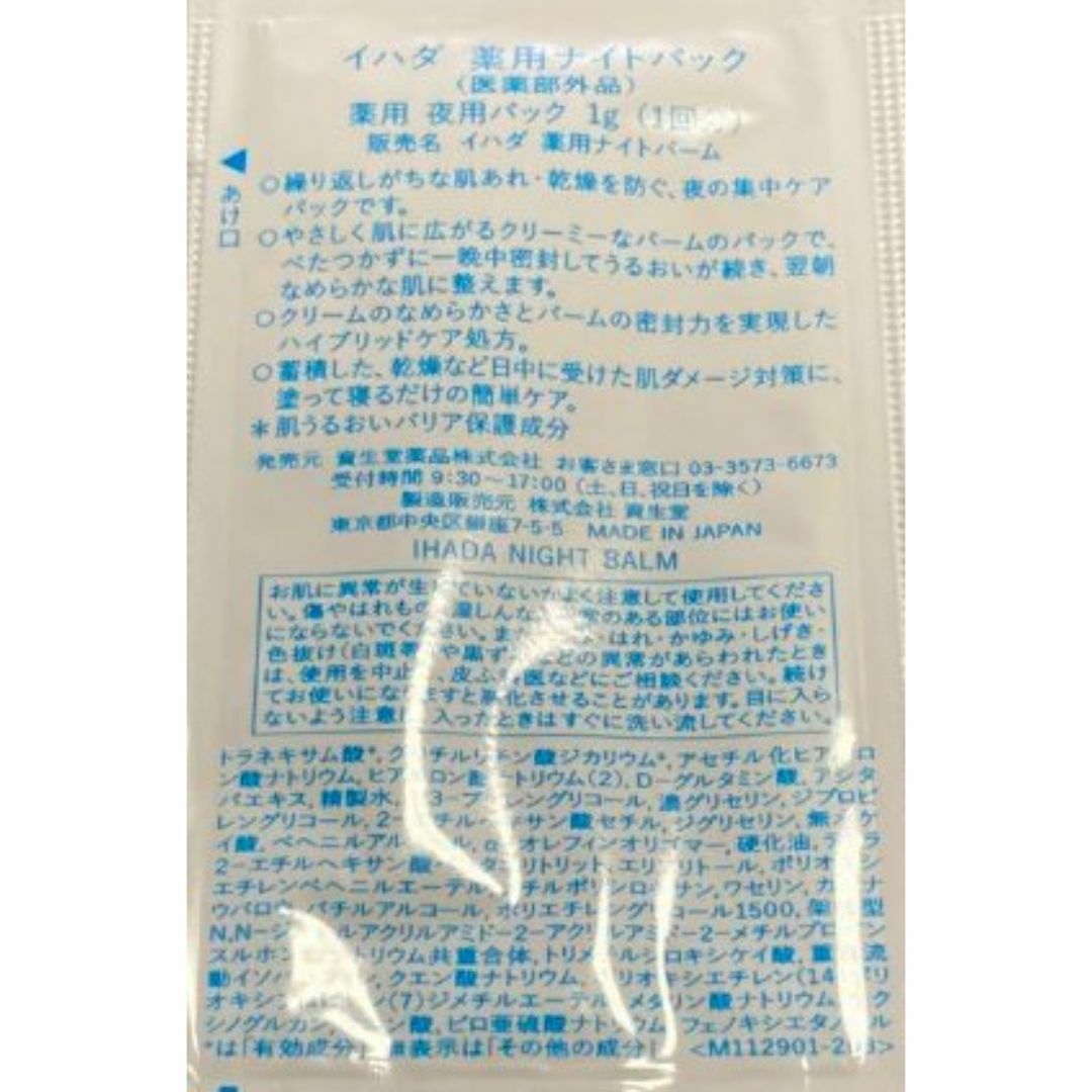 IHADA(イハダ)の資生堂 IHADA イハダ 薬用ナイトパック　薬用ナイトバーム 1g×2包 コスメ/美容のスキンケア/基礎化粧品(パック/フェイスマスク)の商品写真