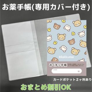 【56】リラックマのおくすり手帳 1冊　【③】専用お薬手帳保護カバー1枚付き(母子手帳ケース)