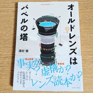 ホビージャパン(HobbyJAPAN)の澤村徹　オールドレンズはバベルの塔(趣味/スポーツ/実用)