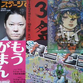 阿部サダヲ　舞台フライヤー&冊子セット(男性タレント)