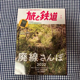 旅と鉄道 2022年 07月号 [雑誌](趣味/スポーツ)