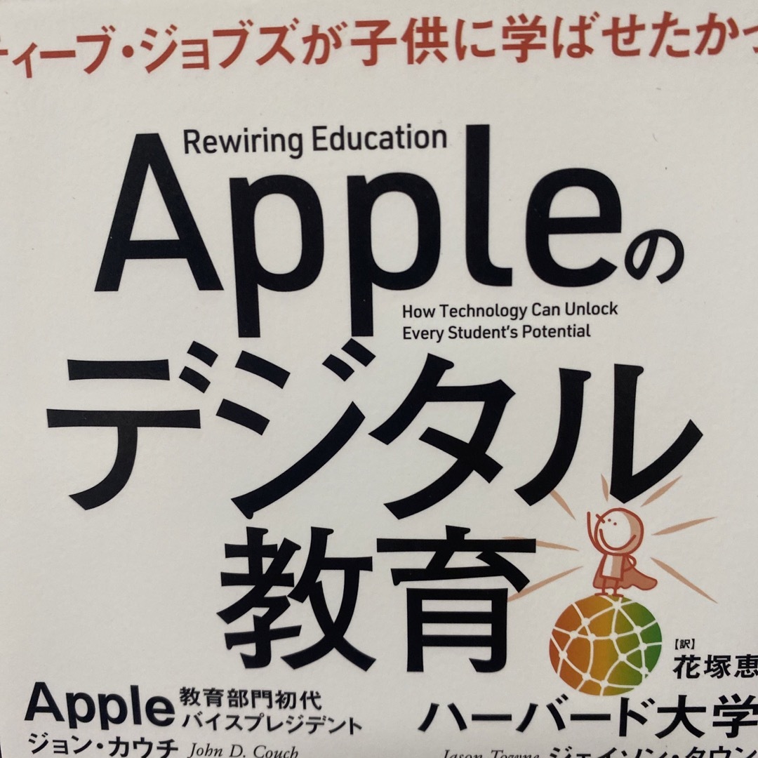 Appleのデジタル教育 スティーブ・ジョブズが子供に学ばせたかった エンタメ/ホビーの本(人文/社会)の商品写真