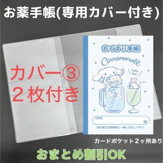 【55】シナモンのおくすり手帳 1冊　【③】専用お薬手帳保護カバー1枚付き