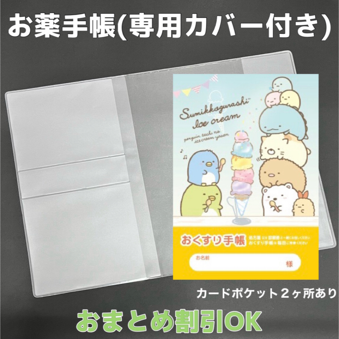 【54】すみっコぐらしのおくすり手帳 1冊　【③】専用お薬手帳保護カバー1枚付き キッズ/ベビー/マタニティのマタニティ(母子手帳ケース)の商品写真