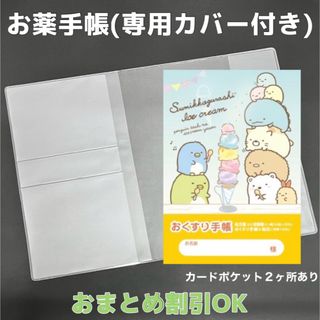 【54】すみっコぐらしのおくすり手帳 1冊　【③】専用お薬手帳保護カバー1枚付き(母子手帳ケース)