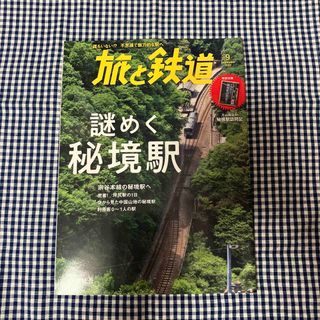 旅と鉄道 2022年 09月号 [雑誌](趣味/スポーツ)