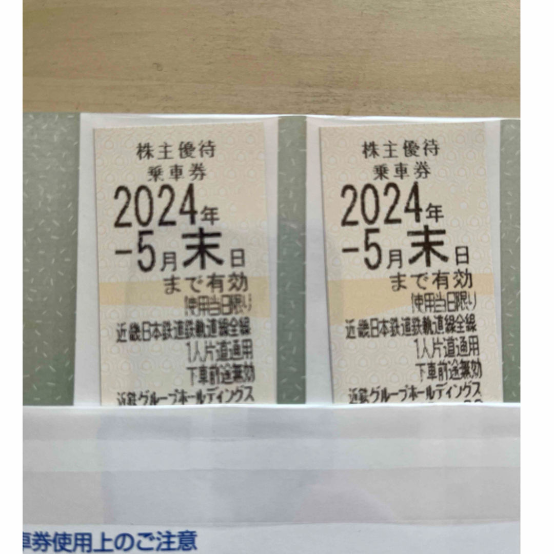 近鉄百貨店(キンテツヒャッカテン)の近鉄株主優待乗車券2枚 チケットの乗車券/交通券(鉄道乗車券)の商品写真