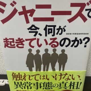 ジャニーズで今、何が起きているのか?(人文/社会)