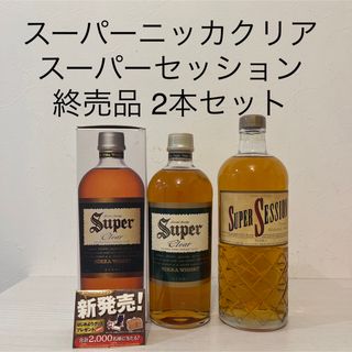 ニッカウイスキー(ニッカウヰスキー)のスーパーニッカクリア＆スーパーセッション　終売品　ニッカウイスキー　古酒(ウイスキー)