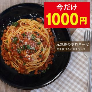 【数量限定！1000円ポッキリ】元気豚のボロネーゼ（160ｇ×2パック）　パスタソース