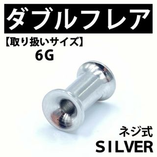 ネジ式ダブルフレア ボディピアス 拡張器 シルバー 6G ステンレス BP135(ピアス(片耳用))