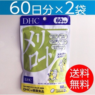 ディーエイチシー(DHC)の【60日分×2袋】DHC メリロート(その他)