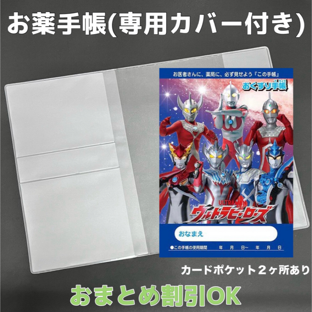 【52】ウルトラマンのおくすり手帳 1冊【③】専用お薬手帳保護カバー1枚付き キッズ/ベビー/マタニティのマタニティ(母子手帳ケース)の商品写真