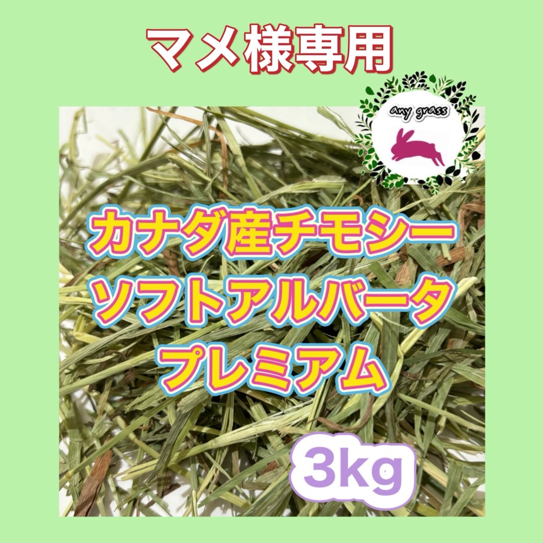 ★マメ様専用★カナダ産チモシーソフトアルバータプレミアム　3kg 圧縮　無選別 その他のペット用品(ペットフード)の商品写真