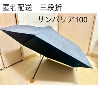 サンバリア100 3段折　フロスト　グレー(傘)