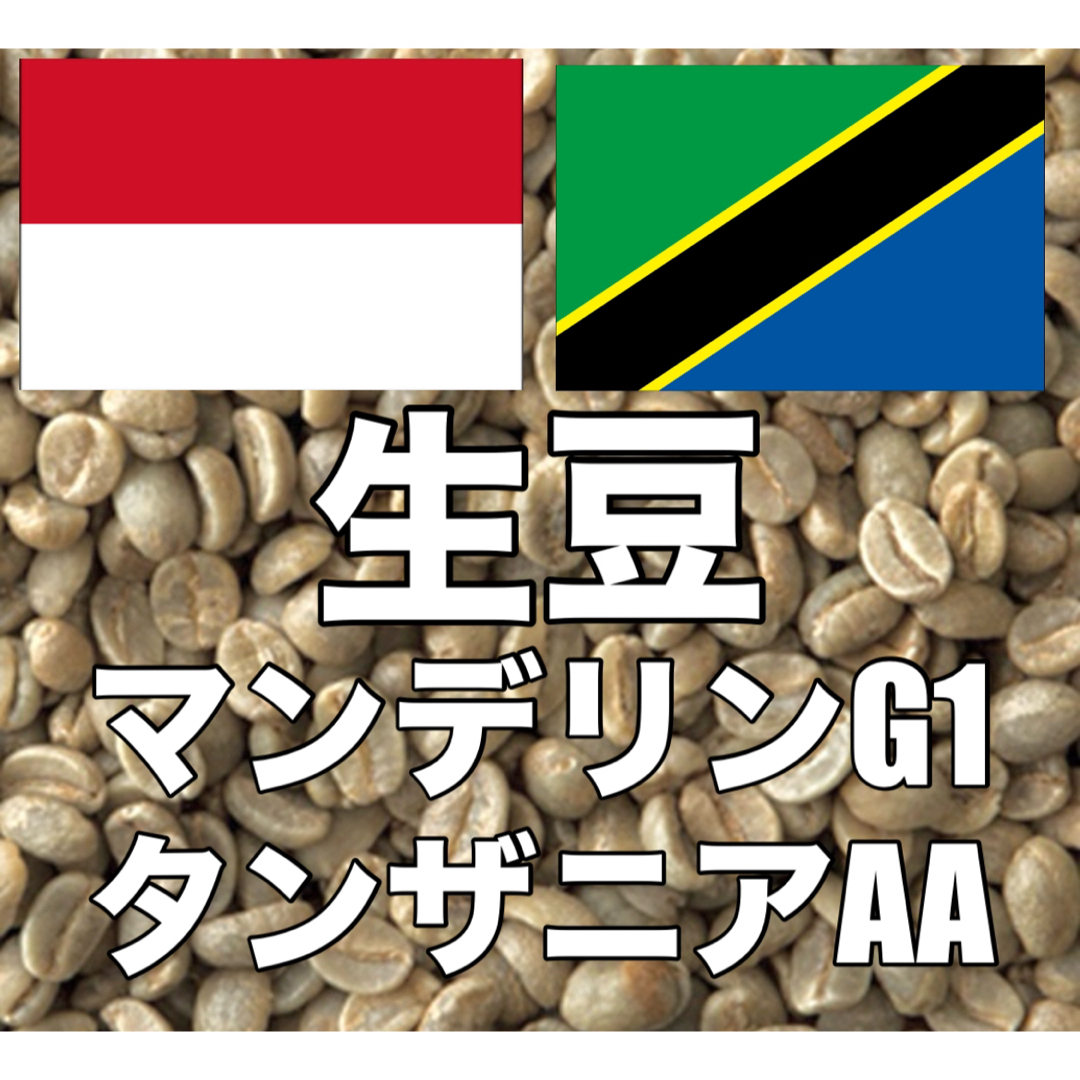 【コーヒー生豆】コーヒー生豆2種類セット！　※送料無料 食品/飲料/酒の飲料(コーヒー)の商品写真