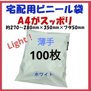 薄手宅配ビニール袋 A4横27~280㎜×縦340㎜＋フタ50㎜　100枚