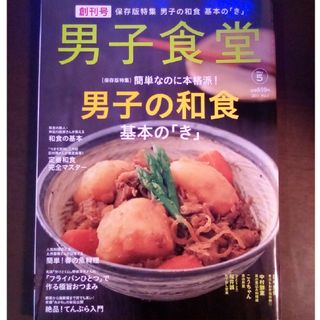 男子食堂　創刊号「男子の和食」(料理/グルメ)