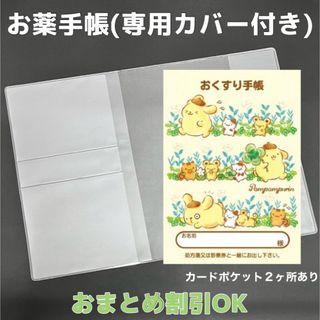 【49】ポムポムぷりんのおくすり手帳 1冊　【③】専用お薬手帳保護カバー1枚付き(母子手帳ケース)