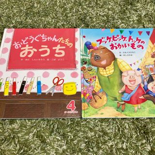 絵本　2冊　【美品】　幼稚園(絵本/児童書)