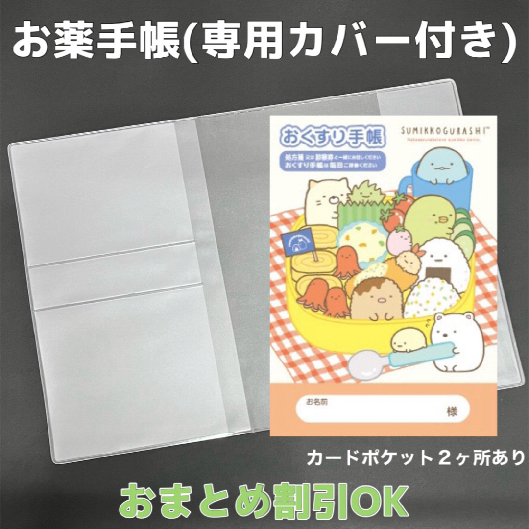 【48】すみっコぐらしのおくすり手帳 1冊　【③】専用お薬手帳保護カバー1枚付き キッズ/ベビー/マタニティのマタニティ(母子手帳ケース)の商品写真