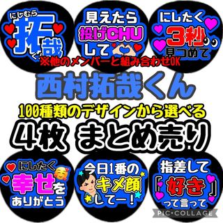 即日発送 ファンサ カンペ うちわ文字 Lil かんさい 西村拓哉(アイドルグッズ)