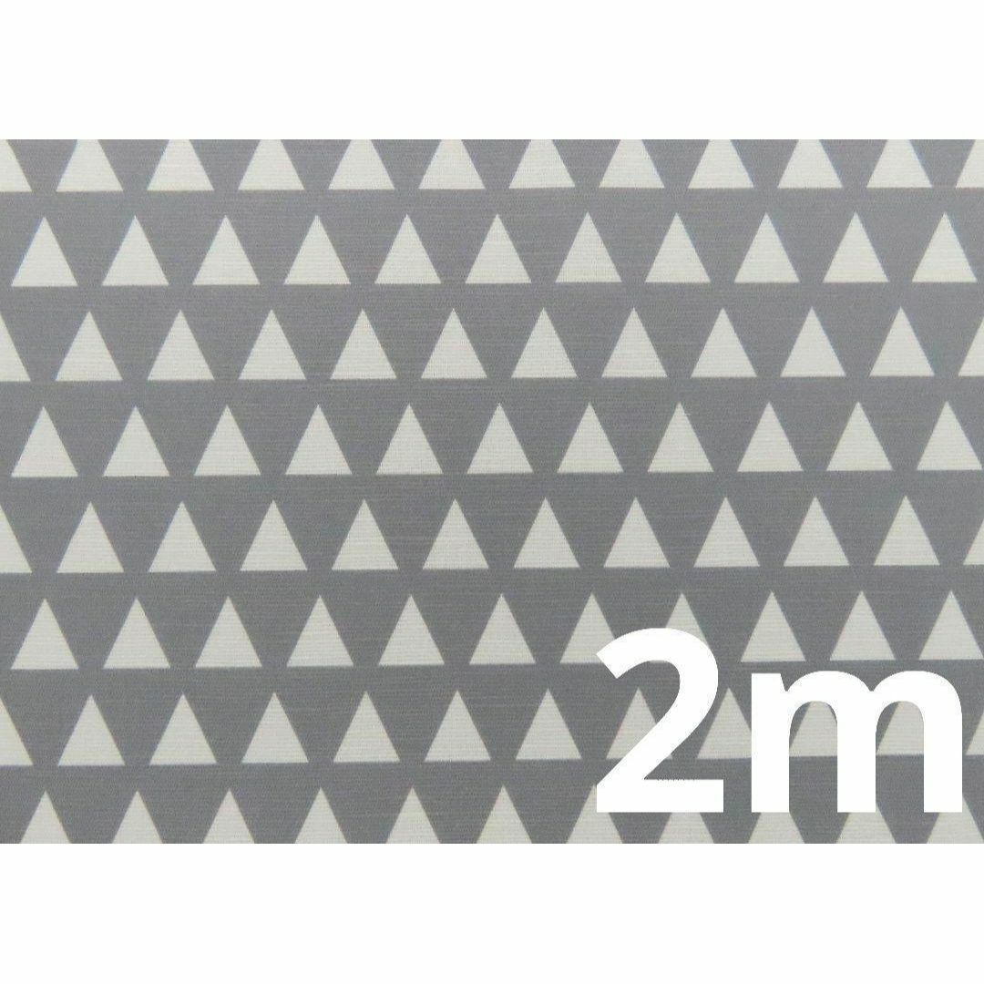 【ゆきちゃん限定】X771-2　北欧柄　三角柄　グレー　布　2m ハンドメイドの素材/材料(生地/糸)の商品写真