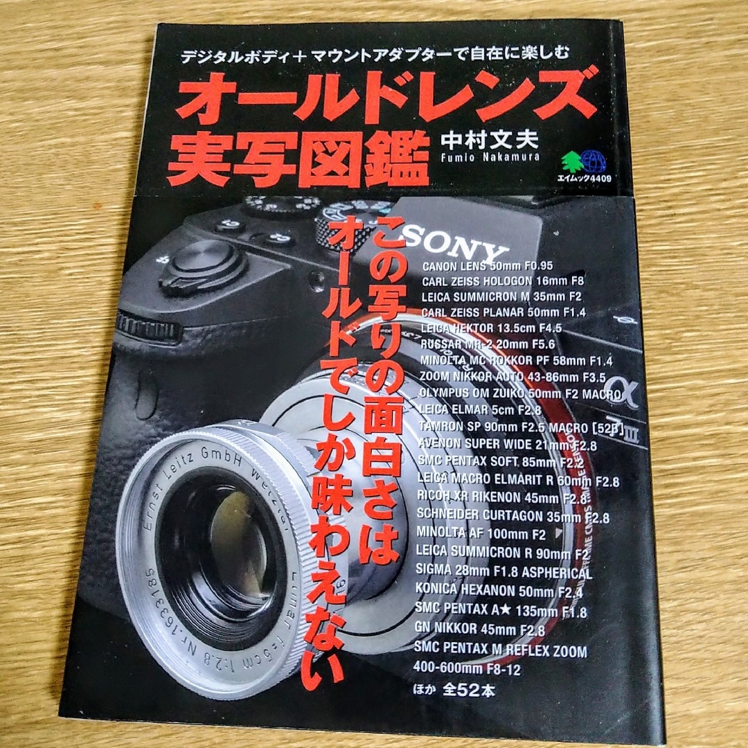 エイ出版社(エイシュッパンシャ)の中村文夫　オールドレンズ実写図鑑 エンタメ/ホビーの本(趣味/スポーツ/実用)の商品写真