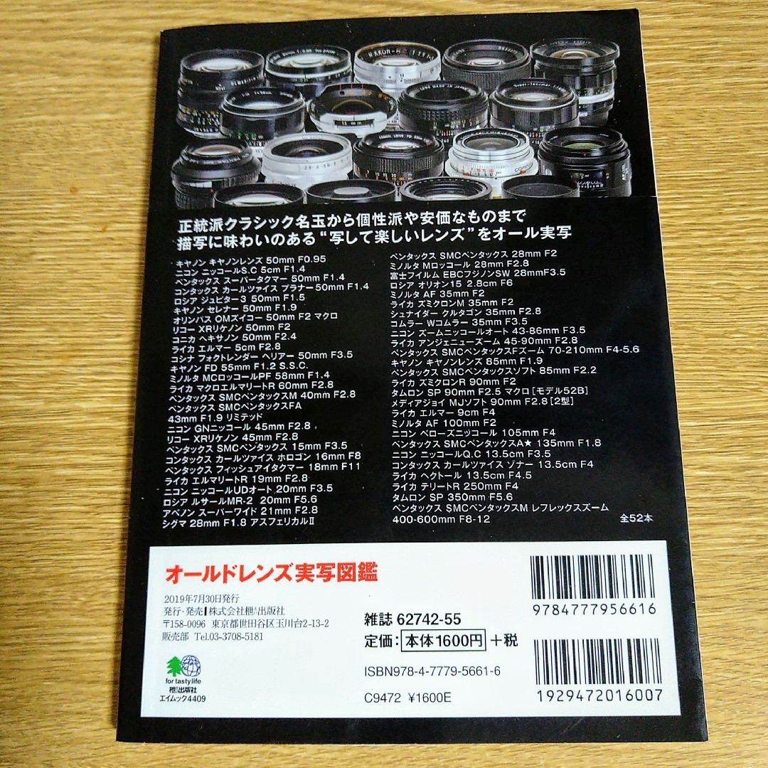 エイ出版社(エイシュッパンシャ)の中村文夫　オールドレンズ実写図鑑 エンタメ/ホビーの本(趣味/スポーツ/実用)の商品写真