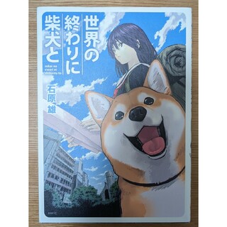 世界の終わりに柴犬と(青年漫画)