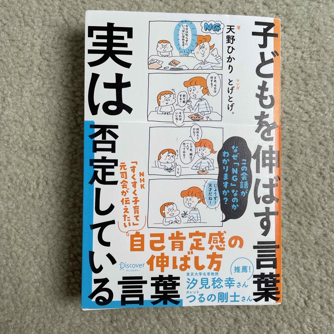 子供を伸ばす言葉　実は否定している言葉 エンタメ/ホビーの本(住まい/暮らし/子育て)の商品写真