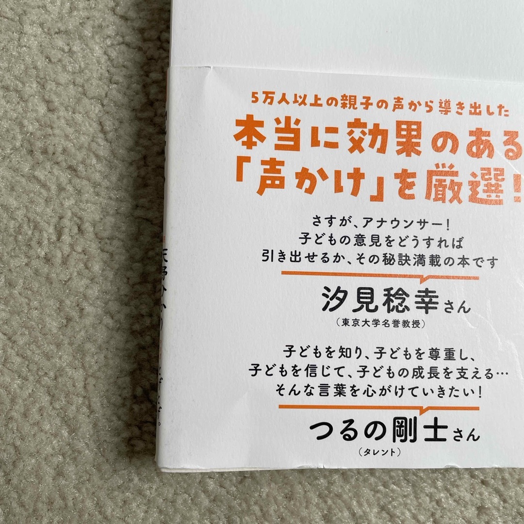 子供を伸ばす言葉　実は否定している言葉 エンタメ/ホビーの本(住まい/暮らし/子育て)の商品写真