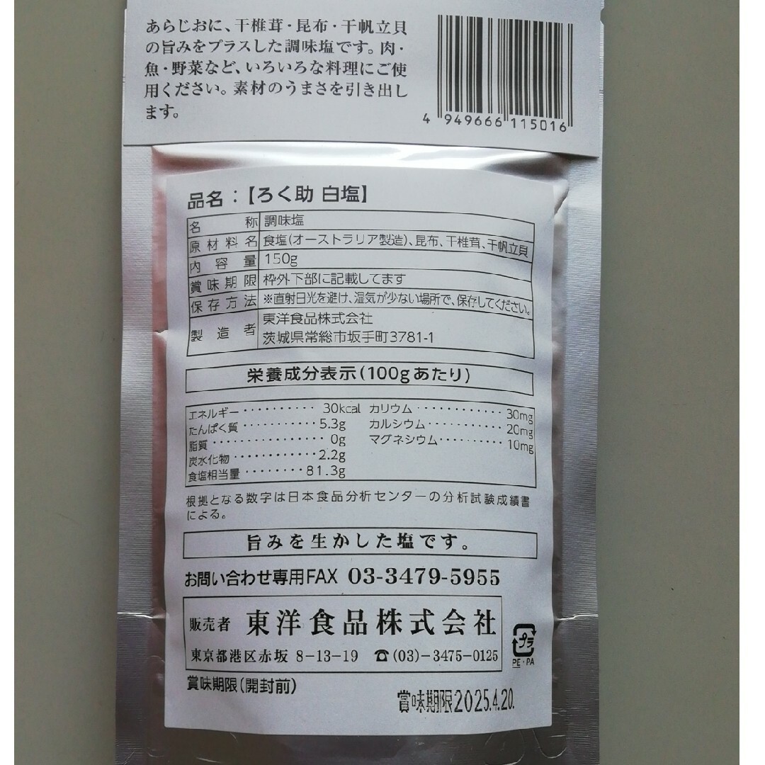 ろく助　白塩　ろくすけの塩　ろくすけ　賞味期限:25年4月20日 食品/飲料/酒の食品(調味料)の商品写真