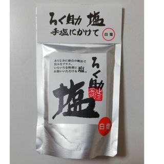 ろく助　白塩　ろくすけの塩　ろくすけ　賞味期限:25年4月20日(調味料)