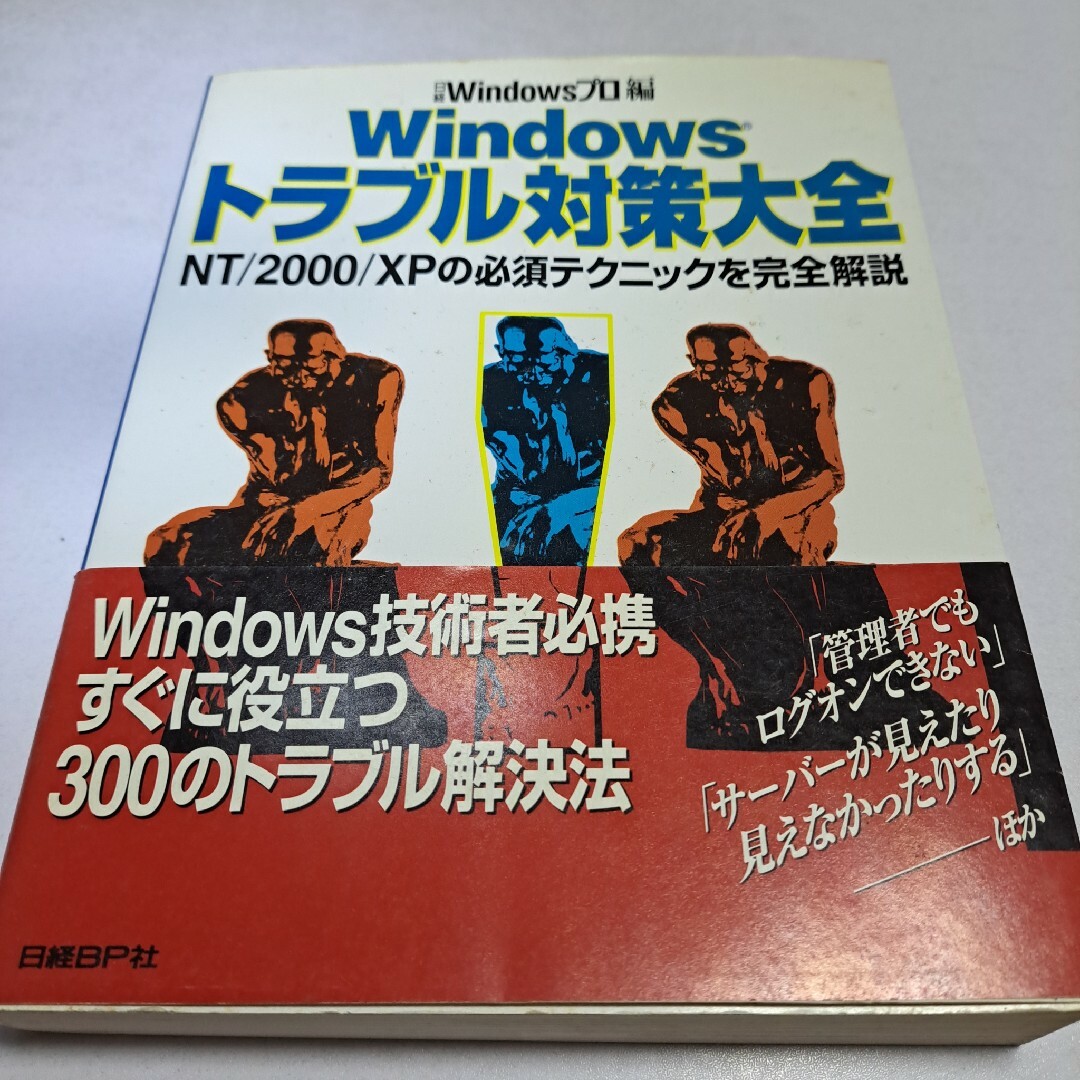 Ｗｉｎｄｏｗｓトラブル対策大全: NT/2000/XPの必須テクニック エンタメ/ホビーの本(コンピュータ/IT)の商品写真