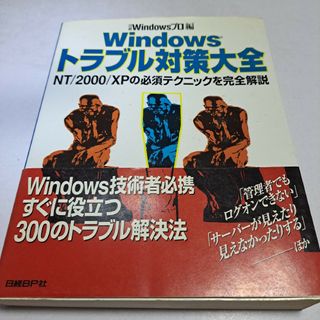 Ｗｉｎｄｏｗｓトラブル対策大全: NT/2000/XPの必須テクニック(コンピュータ/IT)