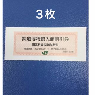 ３枚🚈鉄道博物館大宮ご入館50％割引券🚈増量も可能