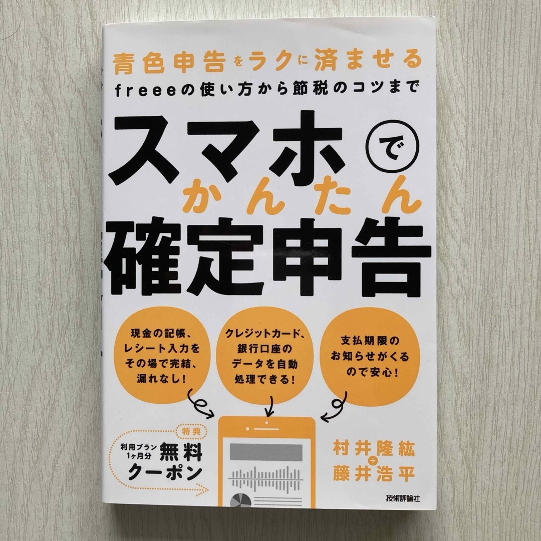 スマホでかんたん確定申告 エンタメ/ホビーの本(ビジネス/経済)の商品写真