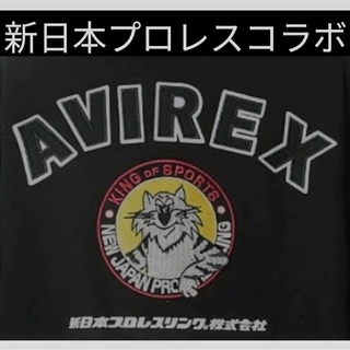 AVIREX - ⑧◆　新日本プロレス　AVIREX　コラボ　◆　ライオンマーク　◆2XLサイズ◆