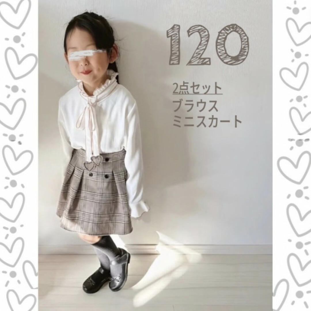 120 ハート ブラウス チェックスカートセット キッズ 女の子 チェック柄  キッズ/ベビー/マタニティのキッズ服女の子用(90cm~)(ドレス/フォーマル)の商品写真